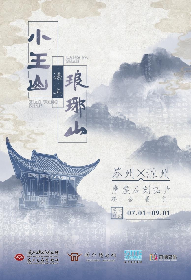 共赏千年碑刻之美！苏州、滁州摩崖石刻拓片联合展即将开启