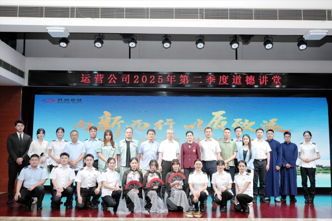 苏州轨道集团2025年第二季度“道德讲堂”成功举行