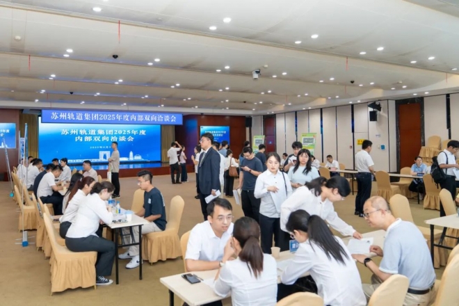 畅通人才“内循环”，构筑发展“新引擎” ！苏州轨道集团举办2025年度首场内部双向洽谈会