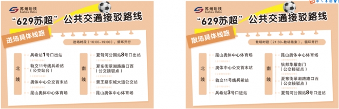 4.3万人看“苏超”!苏州地铁11 号线贴心服务护航球迷出行