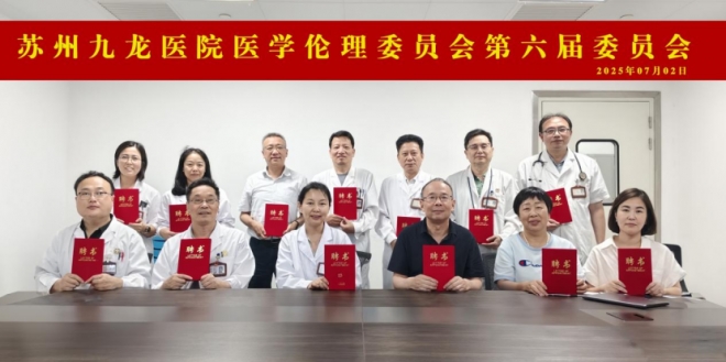 苏州九龙医院医学伦理委员会 2025 年度委员换届续聘工作圆满完成