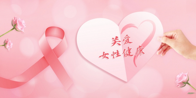 关爱女性健康，从你我开始