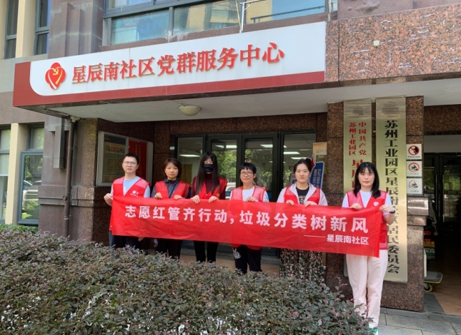 苏州园区星辰南社区开展“志愿红管齐行动 垃圾分类树新风”主题活动
