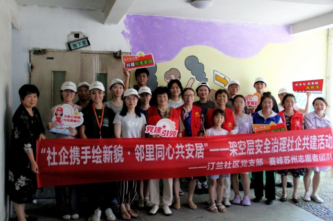 苏州园区汀兰社区社企携手绘新貌，邻里同心共筑安全安居梦