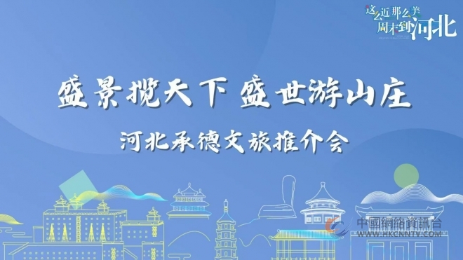 盛景揽天下，盛世游山庄，承德文旅推介会邀请南京人畅游避暑