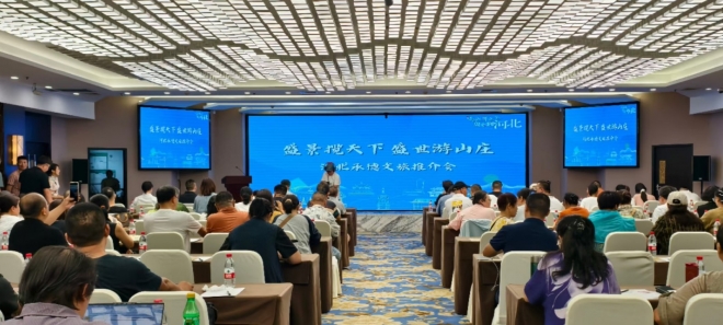盛景揽天下，盛世游山庄，承德文旅推介会邀请南京人畅游避暑