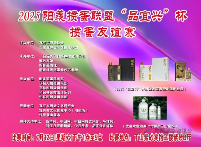 “苏超”效应带动宜兴掼蛋热，“品宜兴”杯掼蛋友谊赛紫砂宾馆开赛