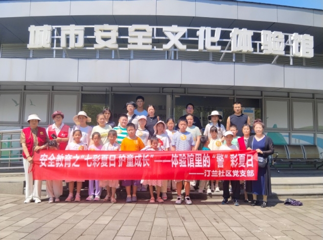  “七彩夏日 护童成长”，苏州园区汀兰社区开展安全教育活动