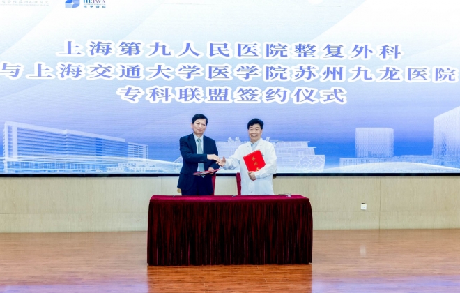 共塑医美新未来！苏州九龙医院与上海第九人民医院成立专科联盟