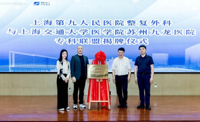 共塑医美新未来！苏州九龙医院与上海第九人民医院成立专科联盟