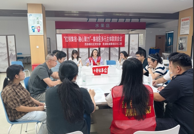 “红领集宿・融心聚力”，苏州园区西洛巷社区集宿区多元主体联席会议共绘治理新图景