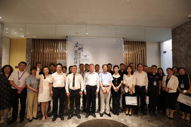 共话新材料与先进制造发展新机遇！全国低空经济专家齐聚苏州