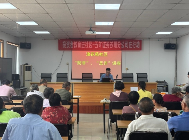 苏州园区浪花苑社区开展“防范非法集资”专题讲座 