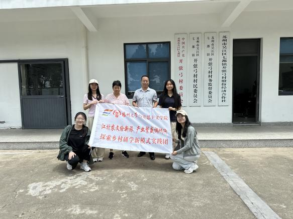 江村研学探新路，文旅融合促振兴！扬州大学实践团队走进开弦弓村