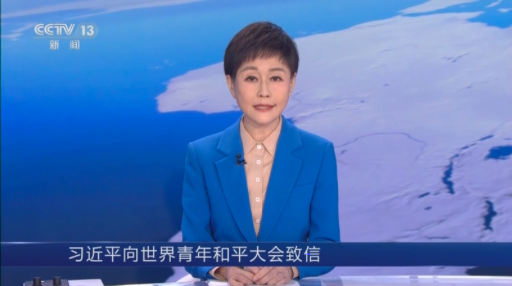 习近平向世界青年和平大会致信