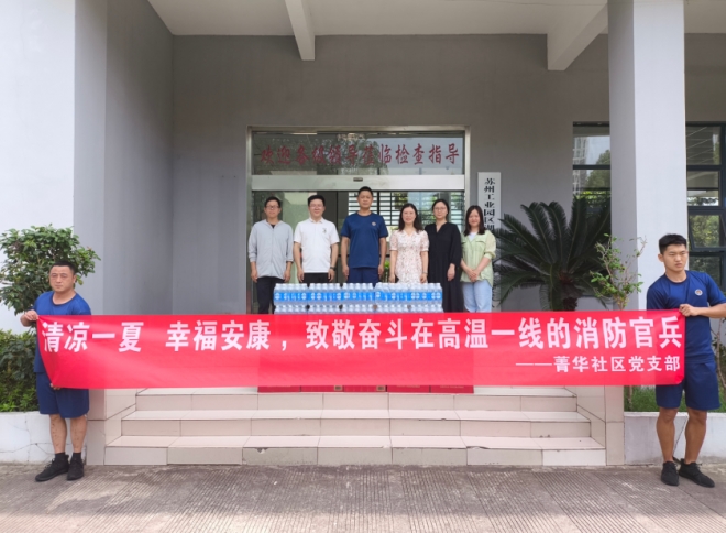 苏州园区菁华社区：党建引领送清凉，双措并举筑牢高温安全防线