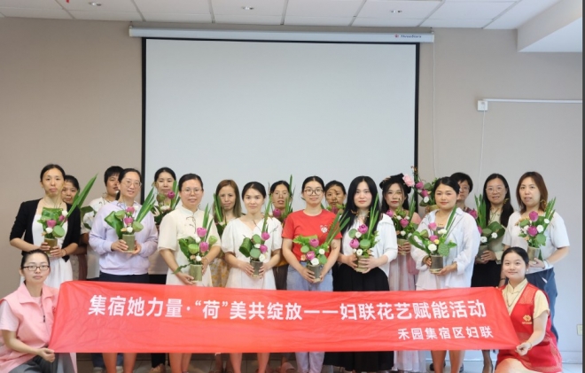 苏州园区西洛巷社区举办“集宿她力量·‘荷’美共绽放”妇联花艺赋能活动