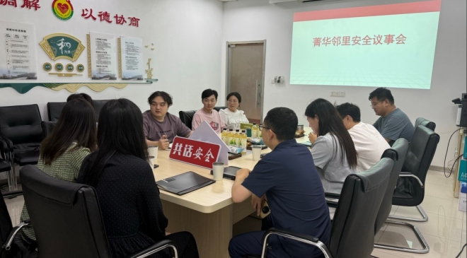 苏州园区菁华社区：议事平台聚合力 党建引领筑安全防线