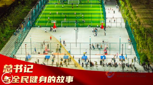 微视频丨总书记与全民健身的故事