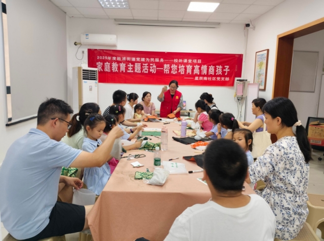 苏州园区星辰南社区开展“帮您培育高情商孩子”之家庭教育主题活动