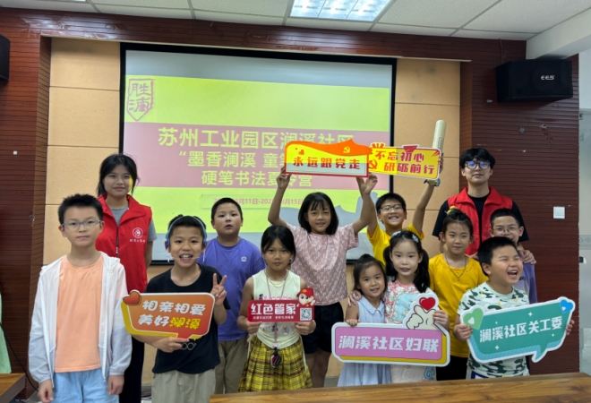 苏州园区澜溪社区：墨香沁童心 安全伴夏长