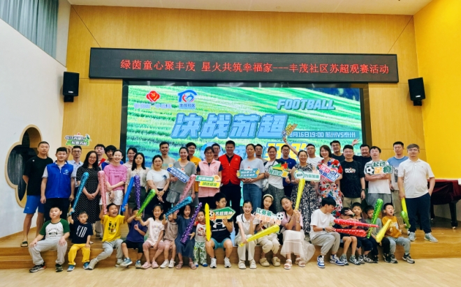 观赛点燃邻里热情，苏州园区丰茂社区开展苏超观赛活动