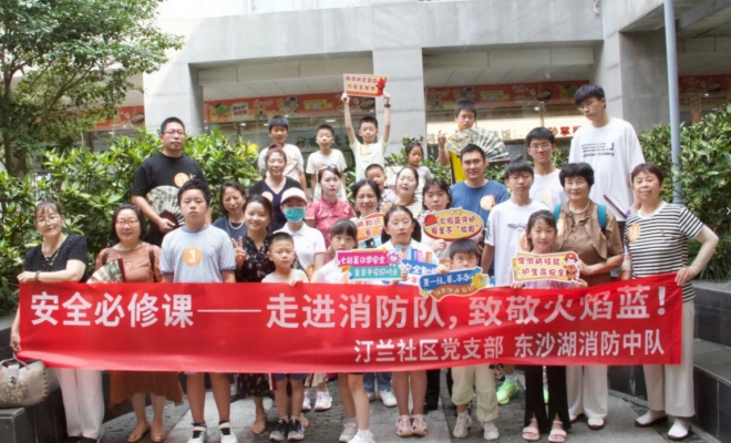 走进消防队，致敬火焰蓝！苏州园区汀兰社区开展安全必修课