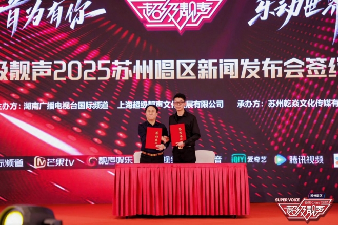 发掘音乐新秀，助推农文旅融合！《超级靓声》苏州唱区 2025 年正式启航