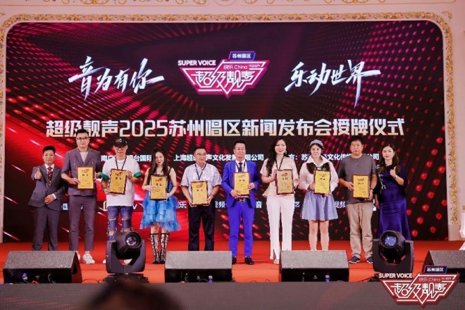 发掘音乐新秀，助推农文旅融合！《超级靓声》苏州唱区 2025 年正式启航