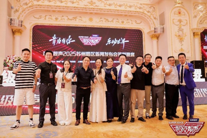 发掘音乐新秀，助推农文旅融合！《超级靓声》苏州唱区 2025 年正式启航