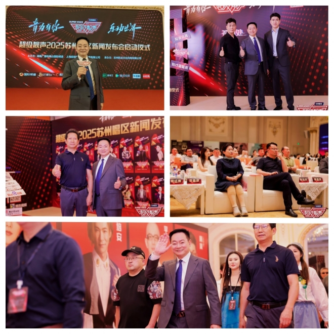 发掘音乐新秀，助推农文旅融合！《超级靓声》苏州唱区 2025 年正式启航