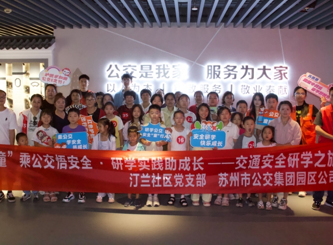 “童”乘公交悟安全・研学实践助成长，苏州园区汀兰社区开展交通安全研学之旅