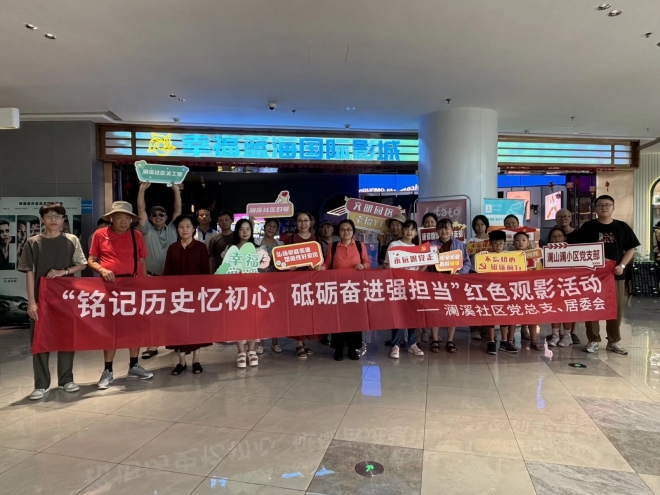 苏州园区澜溪社区开展红色观影活动，重温历史强担当