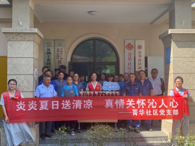 苏州园区菁华社区开展夏日送清凉活动