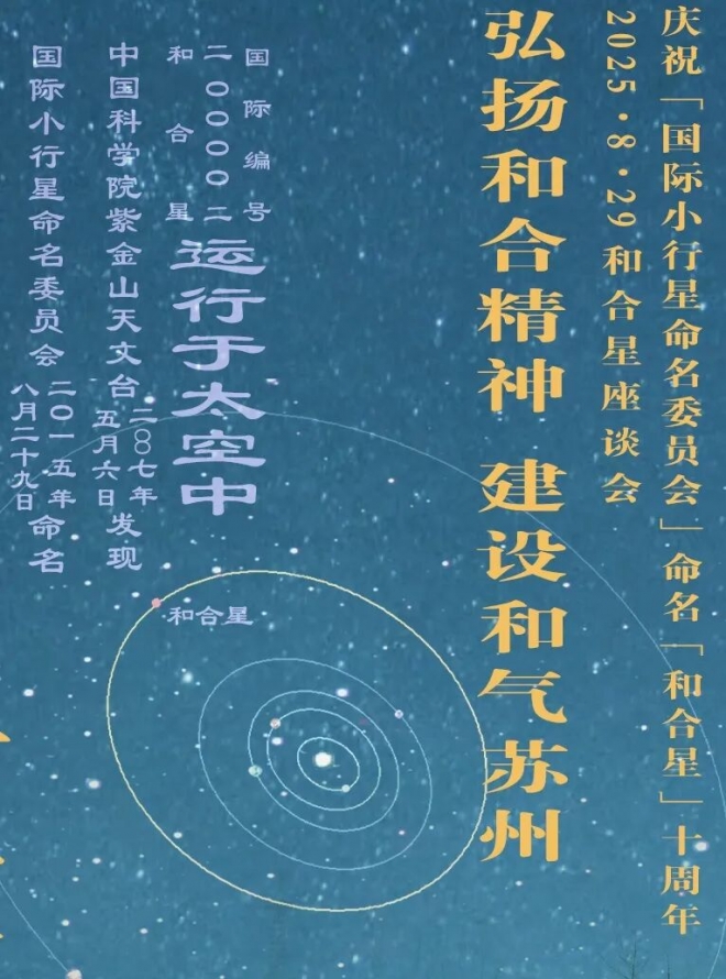 弘扬和合精神，建设和气苏州！“和合星”命名十周年座谈会在苏举行