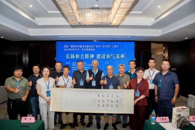 弘扬和合精神，建设和气苏州！“和合星”命名十周年座谈会在苏举行