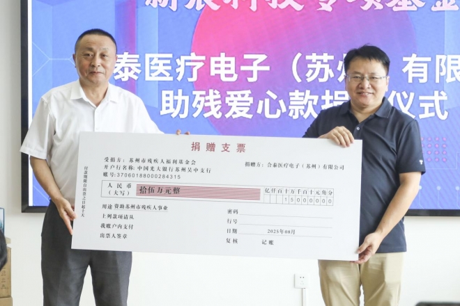 合泰医疗电子15万元爱心款、30台开放式听力增强器为苏州助残注入新动力
