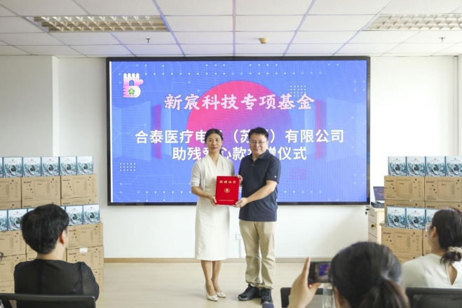 合泰医疗电子15万元爱心款、30台开放式听力增强器为苏州助残注入新动力