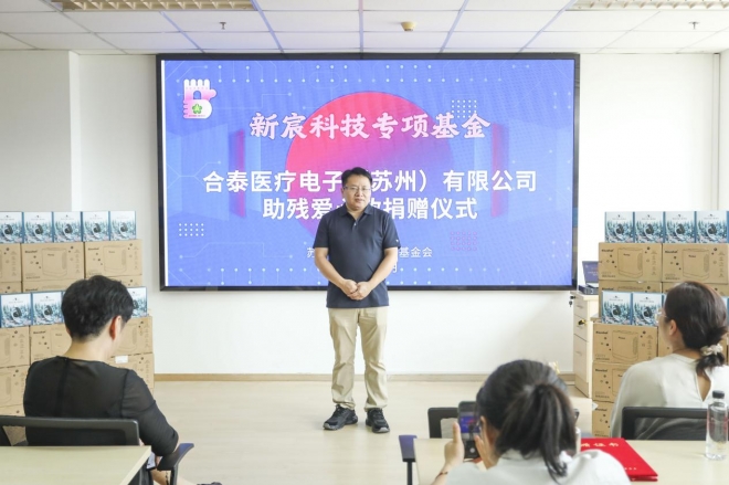 合泰医疗电子15万元爱心款、30台开放式听力增强器为苏州助残注入新动力
