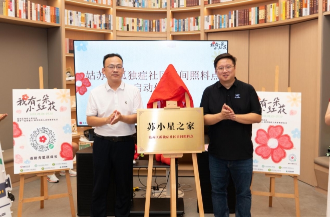 99公益日暨孤独症关怀项目启动！“孤独症科普车厢”亮相苏州
