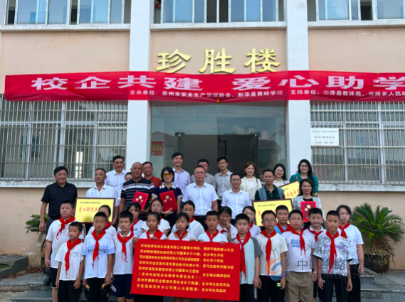 苏州市安全生产管理协会携苏州爱心企业赴九江彭泽  开展爱心助学活动