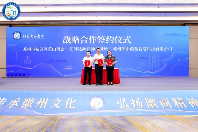 徽商薪火，苏城启新！苏州市姑苏区黄山商会成立大会暨第一届第一次会员大会圆满举行