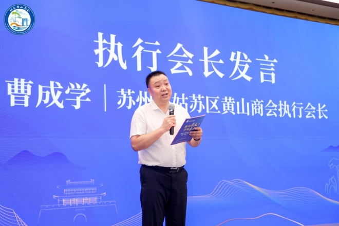 徽商薪火，苏城启新！苏州市姑苏区黄山商会成立大会暨第一届第一次会员大会圆满举行