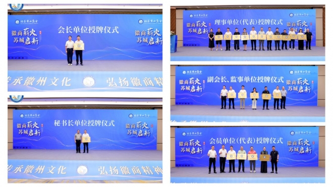 徽商薪火，苏城启新！苏州市姑苏区黄山商会成立大会暨第一届第一次会员大会圆满举行