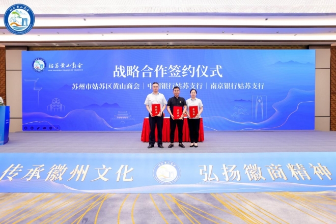 徽商薪火，苏城启新！苏州市姑苏区黄山商会成立大会暨第一届第一次会员大会圆满举行