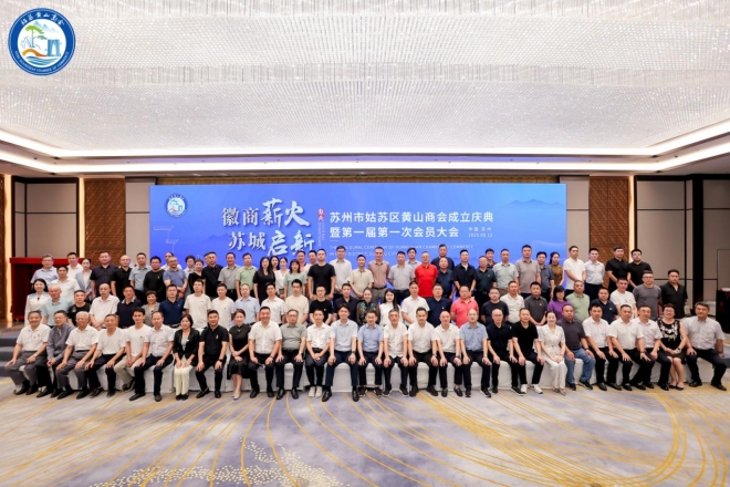 徽商薪火，苏城启新！苏州市姑苏区黄山商会成立大会暨第一届第一次会员大会圆满举行