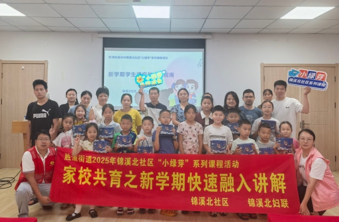 助力新学期，苏州园区锦溪北社区举办“家校共育”讲座