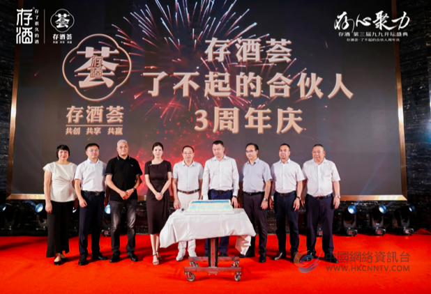 “存心聚力”共赴美酒之约 存酒荟三周年庆暨九九封藏盛典盛大启幕