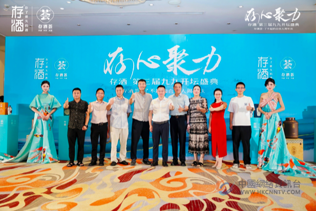 “存心聚力”共赴美酒之约 存酒荟三周年庆暨九九封藏盛典盛大启幕