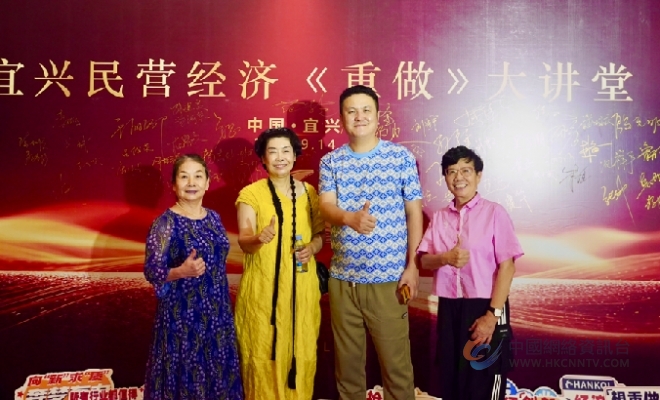 宜兴的这场民营经济《重做》大讲堂助力民营企业思想“改革”破局发展